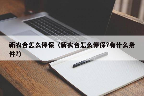 新农合怎么停保（新农合怎么停保?有什么条件?）