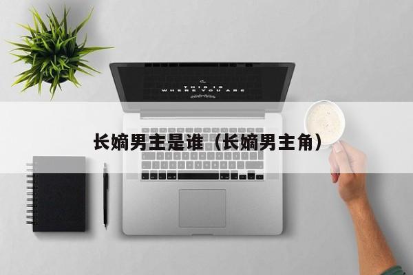 长嫡男主是谁（长嫡男主角）