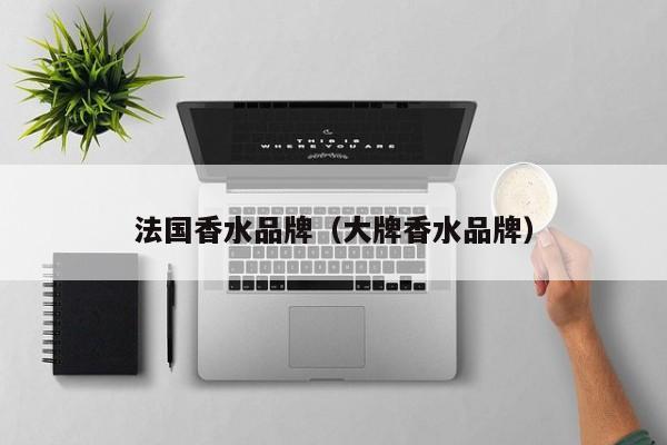 法国香水品牌（大牌香水品牌）