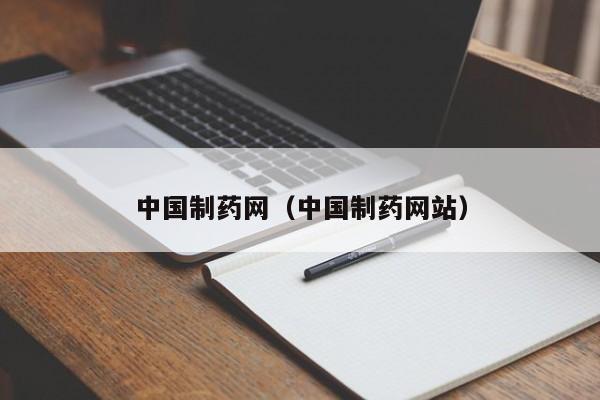 中国制药网（中国制药网站）