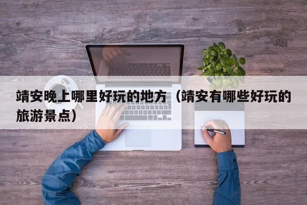 靖安晚上哪里好玩的地方（靖安有哪些好玩的旅游景点）