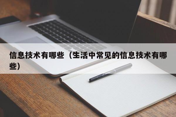 信息技术有哪些（生活中常见的信息技术有哪些）