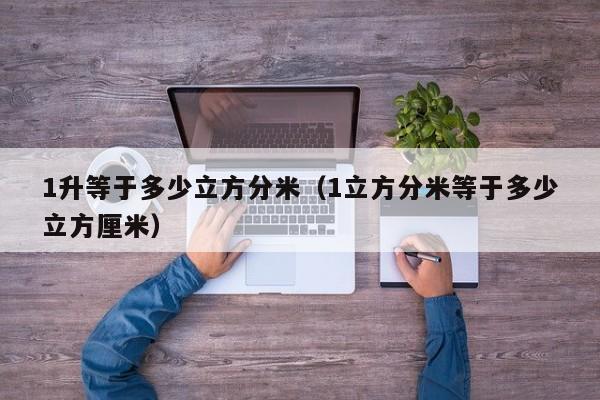 1升等于多少立方分米（1立方分米等于多少立方厘米）