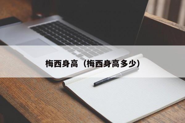 梅西身高（梅西身高多少）