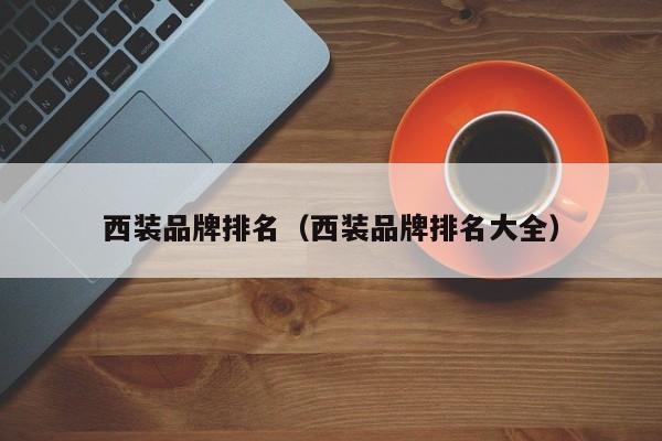 西装品牌排名（西装品牌排名大全）