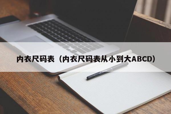 内衣尺码表（内衣尺码表从小到大ABCD）