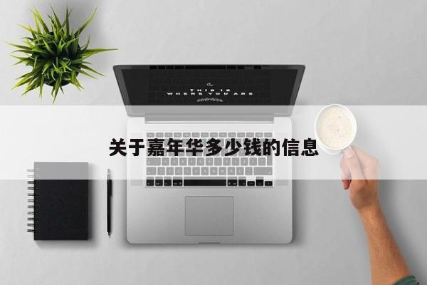 关于嘉年华多少钱的信息