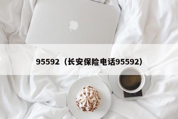 95592（长安保险电话95592）