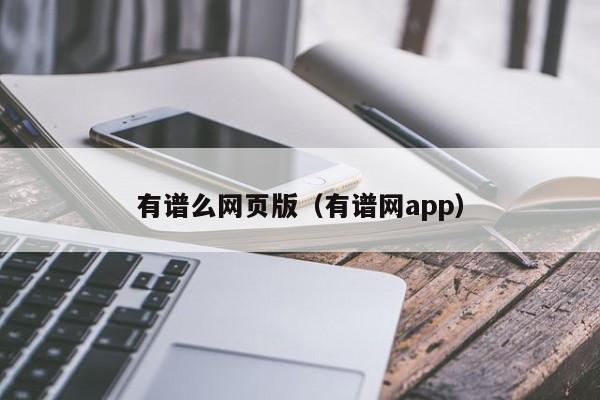 有谱么网页版（有谱网app）