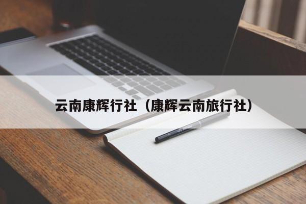 云南康辉行社（康辉云南旅行社）