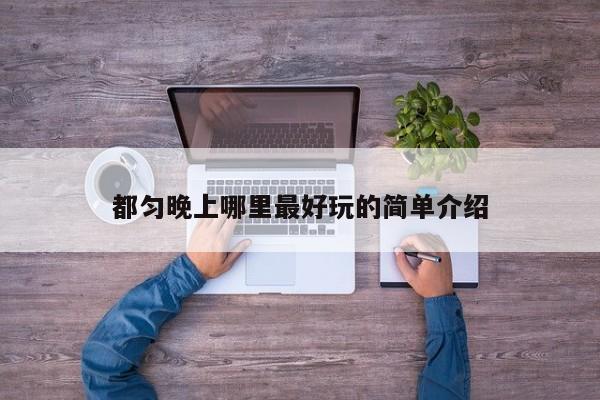 都匀晚上哪里最好玩的简单介绍