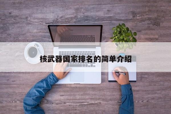 核武器国家排名的简单介绍