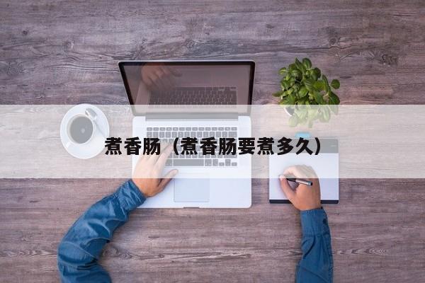煮香肠（煮香肠要煮多久）
