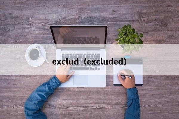 exclud（excluded）