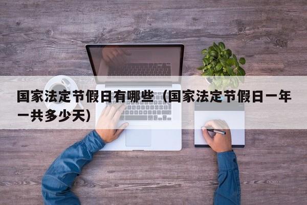 国家法定节假日有哪些（国家法定节假日一年一共多少天）