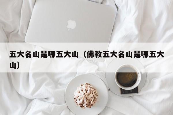 五大名山是哪五大山（佛教五大名山是哪五大山）