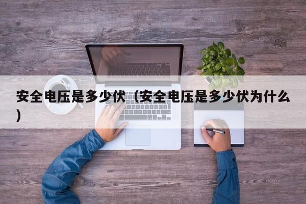 安全电压是多少伏（安全电压是多少伏为什么）