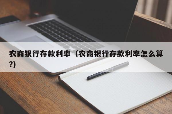 农商银行存款利率（农商银行存款利率怎么算?）