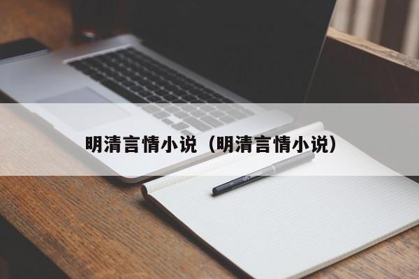 明清言情小说（明清言情小说）