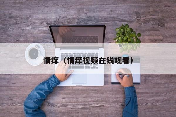 情痒（情痒视频在线观看）