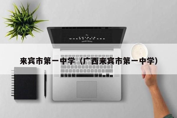 来宾市第一中学（广西来宾市第一中学）