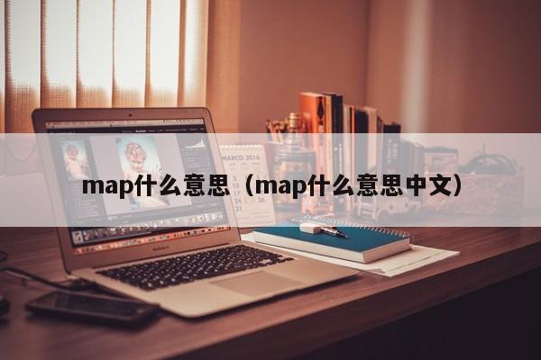 map什么意思（map什么意思中文）