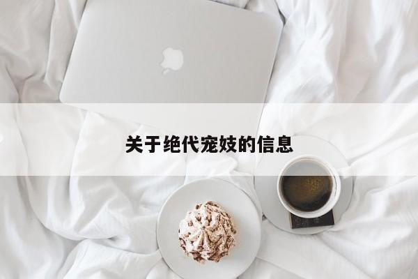关于绝代宠妓的信息
