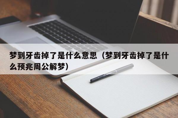 梦到牙齿掉了是什么意思（梦到牙齿掉了是什么预兆周公解梦）