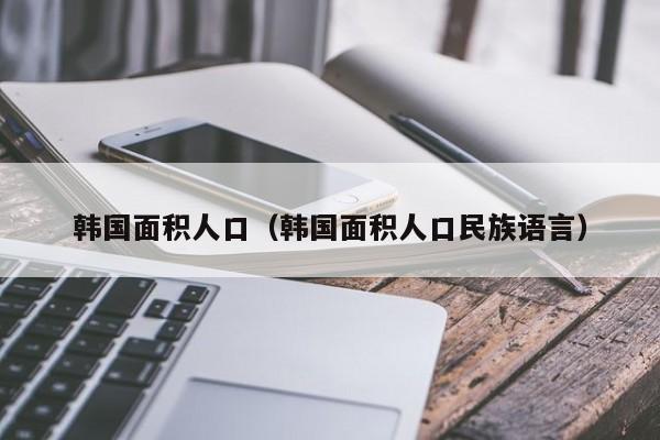 韩国面积人口（韩国面积人口民族语言）