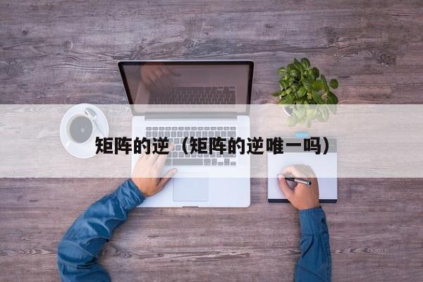 矩阵的逆（矩阵的逆唯一吗）