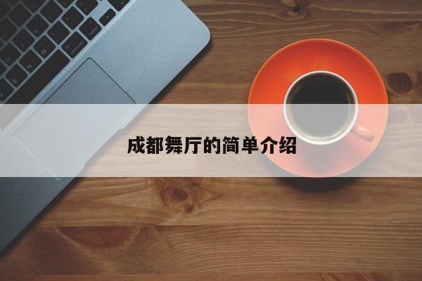 成都舞厅的简单介绍