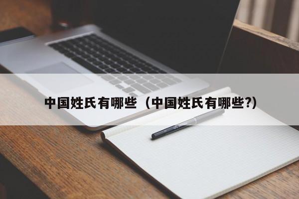 中国姓氏有哪些（中国姓氏有哪些?）