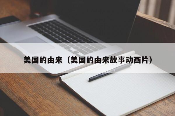 美国的由来（美国的由来故事动画片）