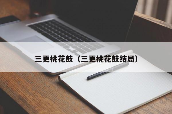 三更桃花鼓（三更桃花鼓结局）