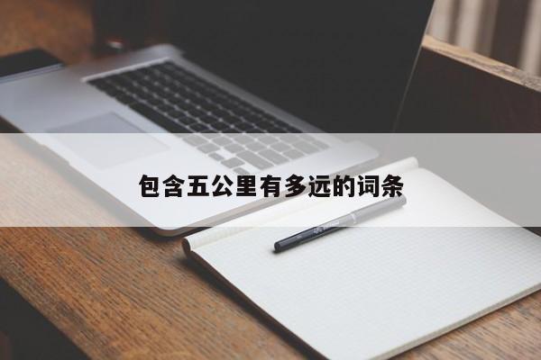 包含五公里有多远的词条