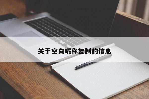 关于空白昵称复制的信息