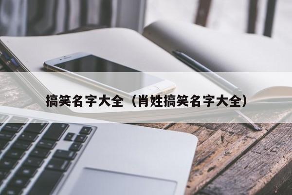 搞笑名字大全（肖姓搞笑名字大全）