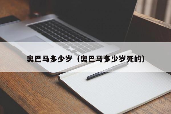 奥巴马多少岁（奥巴马多少岁死的）