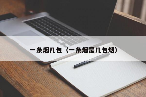 一条烟几包（一条烟是几包烟）
