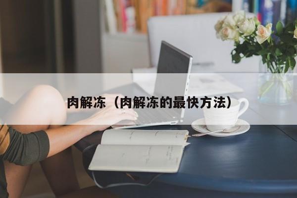 肉解冻（肉解冻的最快方法）