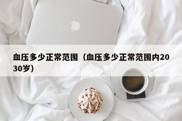 血压多少正常范围（血压多少正常范围内2030岁）