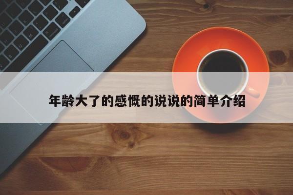 年龄大了的感慨的说说的简单介绍
