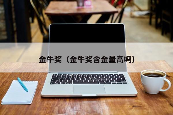 金牛奖（金牛奖含金量高吗）