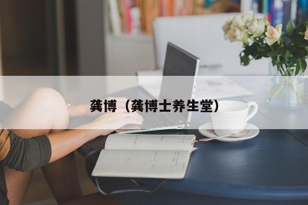 龚博（龚博士养生堂）