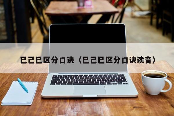 已己巳区分口诀（已己巳区分口诀读音）