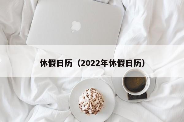 休假日历（2022年休假日历）