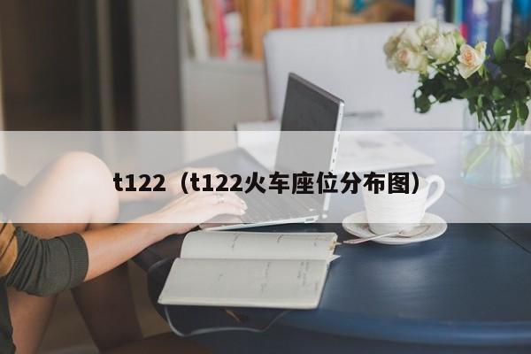 t122（t122火车座位分布图）