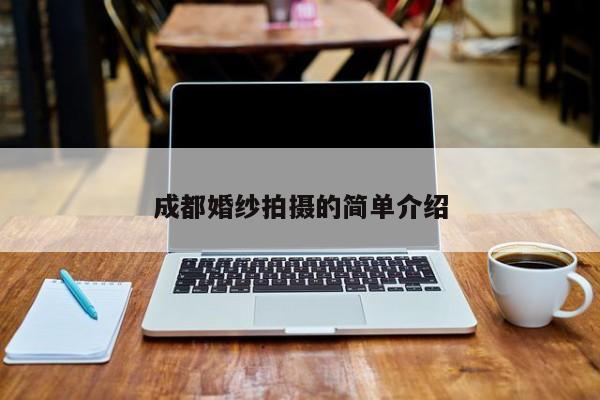 成都婚纱拍摄的简单介绍