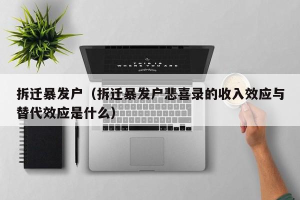拆迁暴发户（拆迁暴发户悲喜录的收入效应与替代效应是什么）