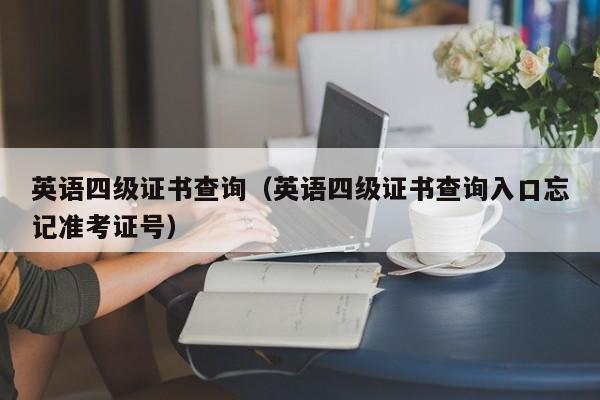 英语四级证书查询（英语四级证书查询入口忘记准考证号）